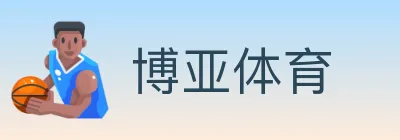博亚体育 logo